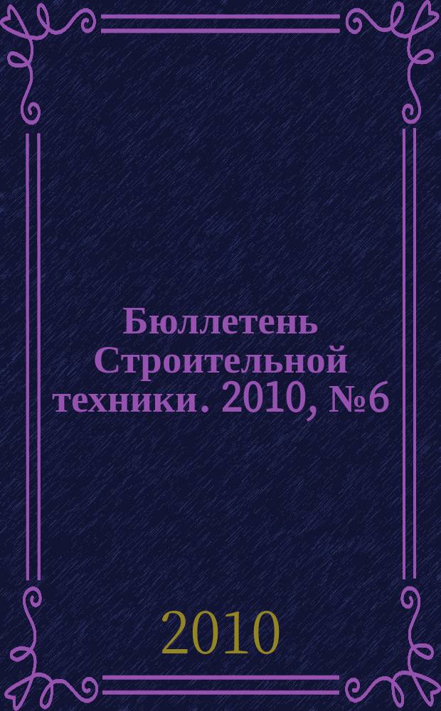 Бюллетень Строительной техники. 2010, № 6 (910)