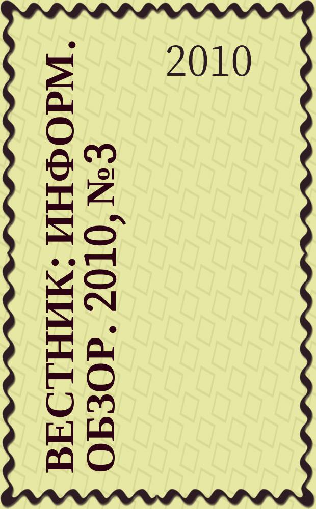 Вестник : информ. обзор. 2010, № 3