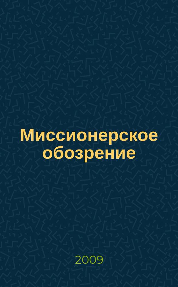 Миссионерское обозрение : Изд. РГ по планир. возрождения православ. миссии на канон. территории рус. православ. церкви. 2009, № 6 (164)