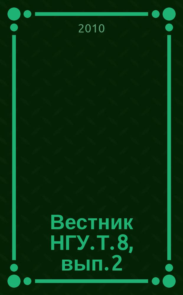 Вестник НГУ. Т. 8, вып. 2