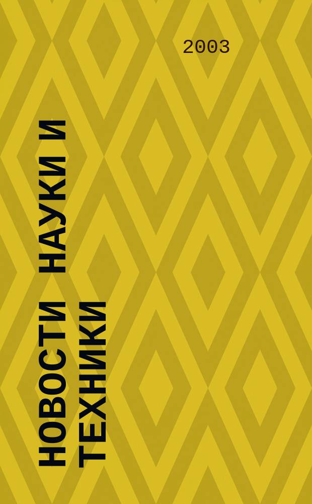 Новости науки и техники : Реф. сб. 2003, № 1