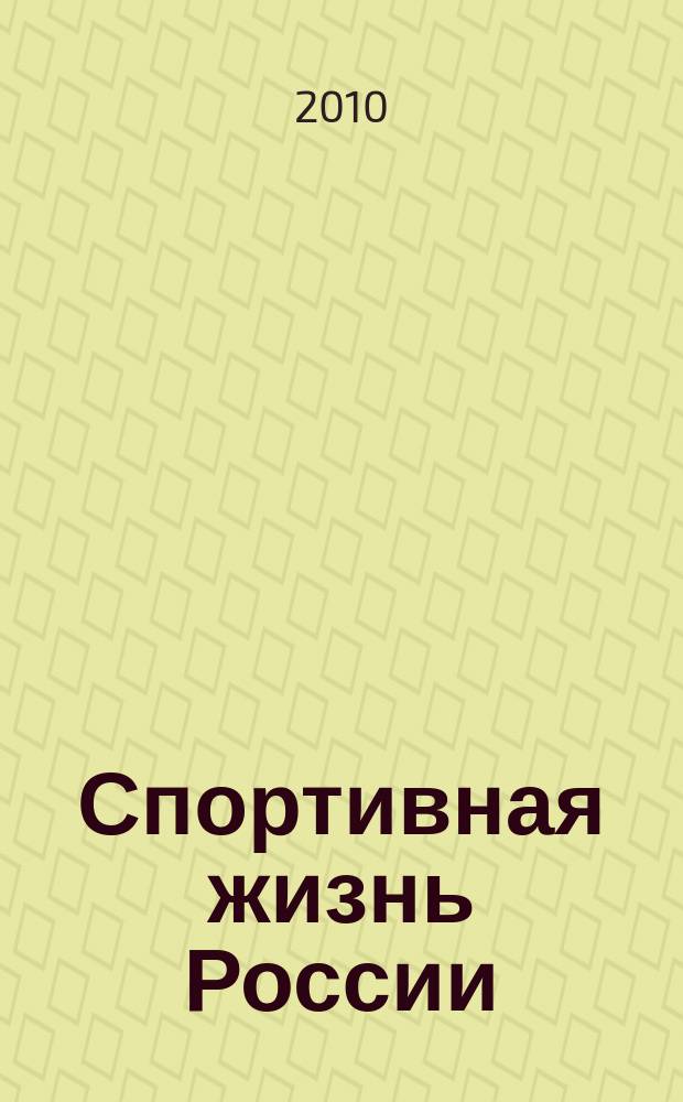 Спортивная жизнь России : Ежемес. журн. по физ. культуре и спорту при Сов. министров РСФСР. 2010, № 5