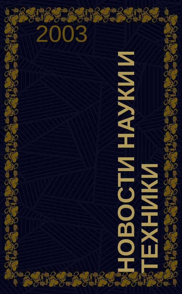 Новости науки и техники : Реф. сб. 2003, № 8