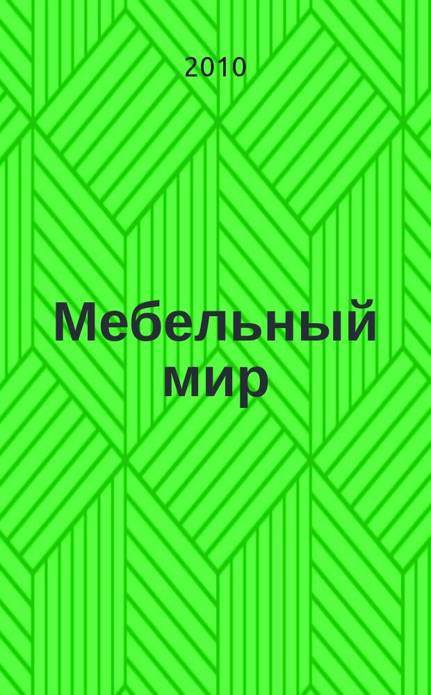 Мебельный мир : Информ.-аналит. журн. 2010, № 2 (32)
