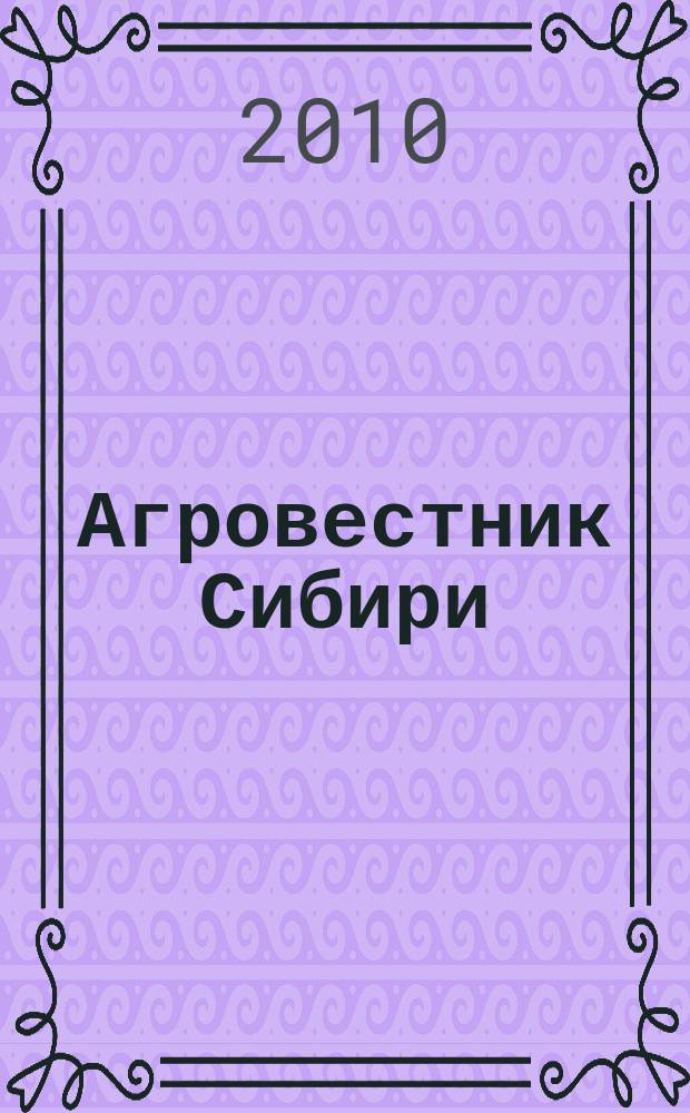 Агровестник Сибири : рекламно-информационный журнал. 2010, № 4 (41)