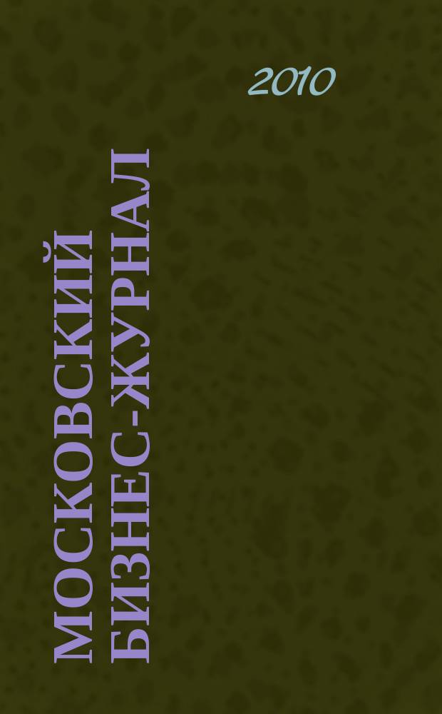 Московский бизнес-журнал : для малого и среднего бизнеса. 2010, № 6 (172)