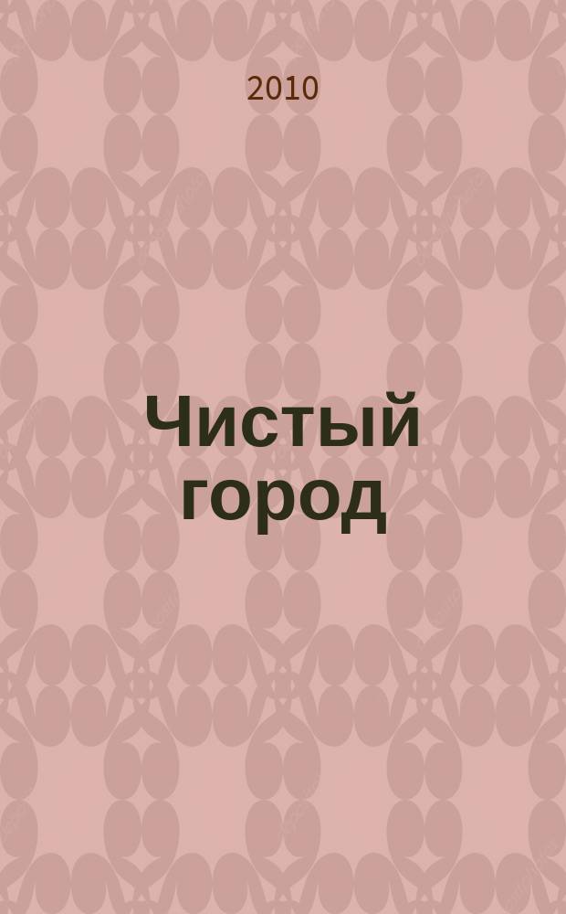 Чистый город : Ежекварт. науч.-техн. журн. 2010, № 1 (49)