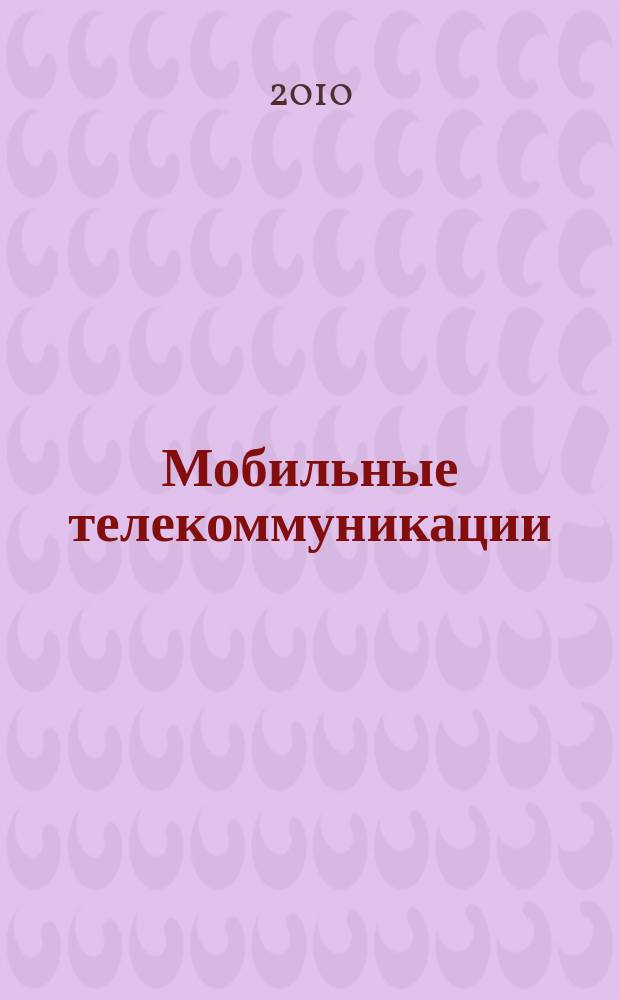 Мобильные телекоммуникации : Журн. для профессионалов по мобил. связи Науч. изд. 2010, № 4 (97)