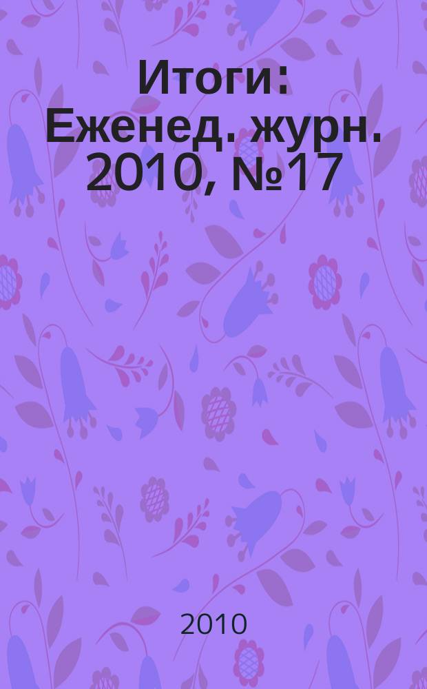Итоги : Еженед. журн. 2010, № 17 (724)