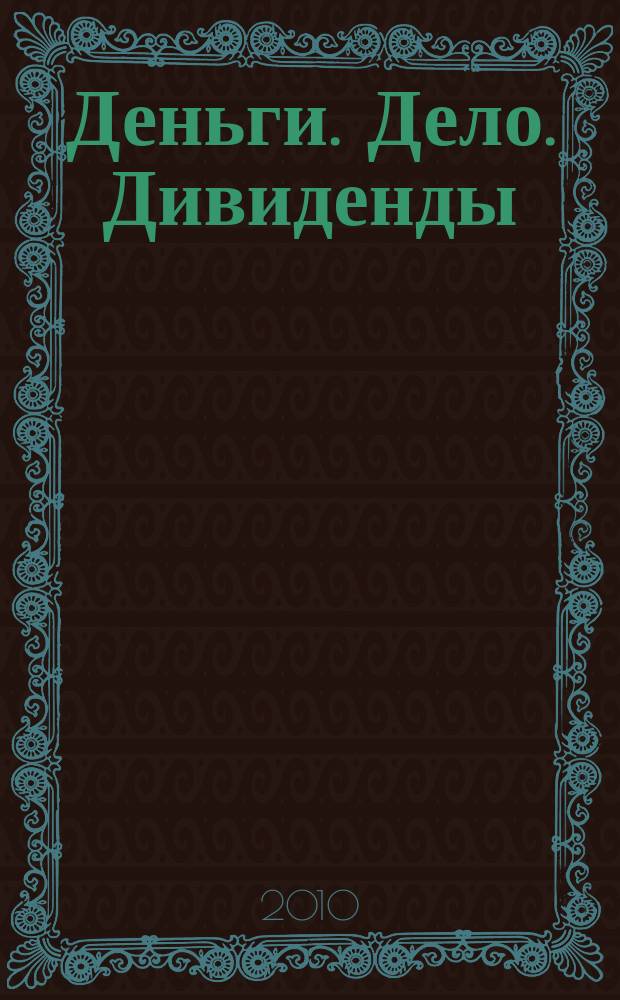 Деньги. Дело. Дивиденды : информационный бюллетень Союза предпринимателей г. Уфы и Уфимского городского фонда развития и поддержки малого предпринимательства