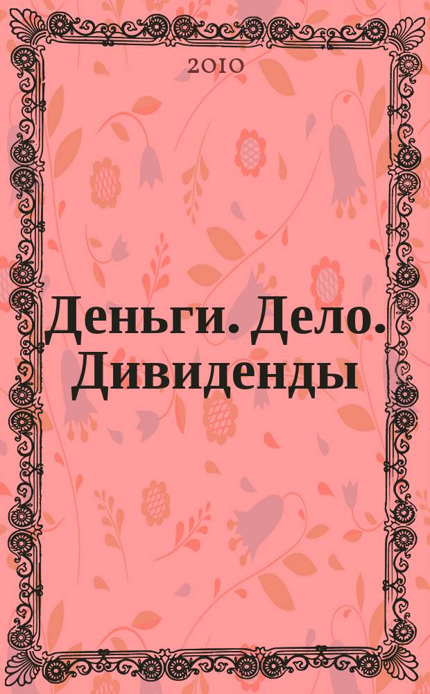 Деньги. Дело. Дивиденды : информационный бюллетень Союза предпринимателей г. Уфы и Уфимского городского фонда развития и поддержки малого предпринимательства. 2010, 3 (57)