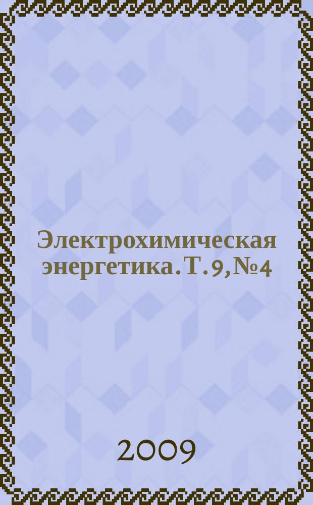 Электрохимическая энергетика. Т. 9, № 4