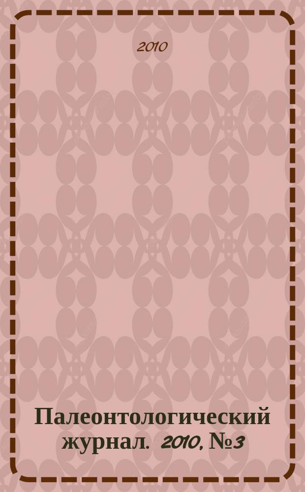 Палеонтологический журнал. 2010, № 3