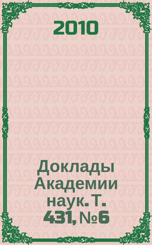 Доклады Академии наук. Т. 431, № 6