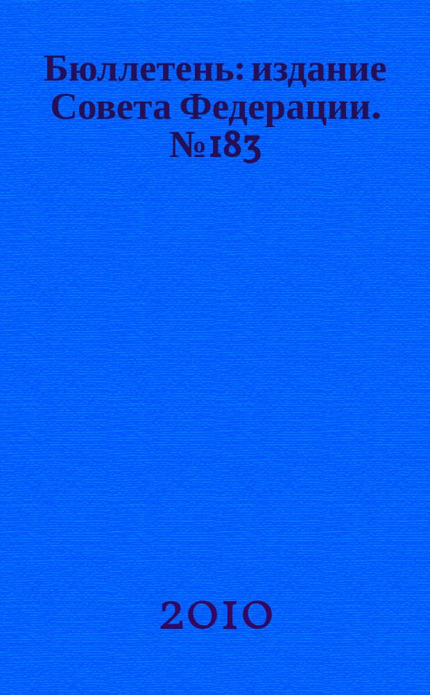 Бюллетень : издание Совета Федерации. № 183 (382)