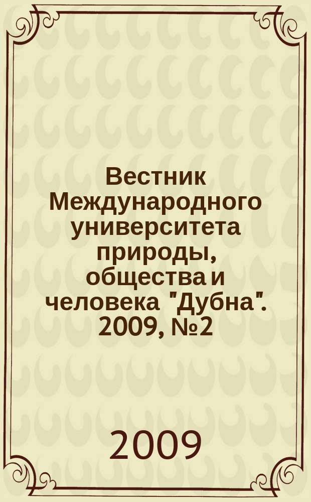 Вестник Международного университета природы, общества и человека "Дубна". 2009, № 2 (21)