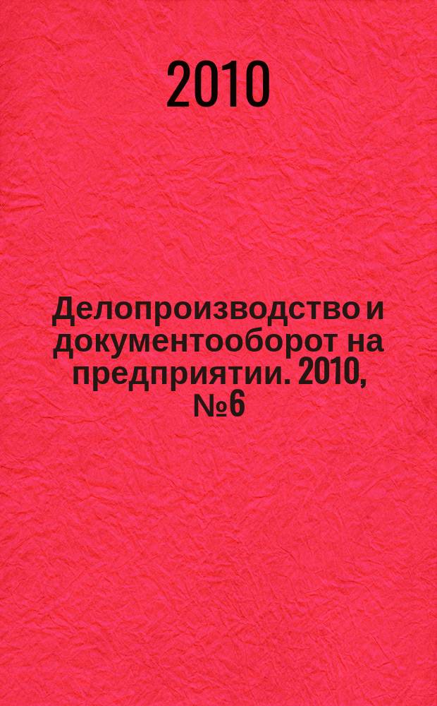 Делопроизводство и документооборот на предприятии. 2010, № 6 (96)