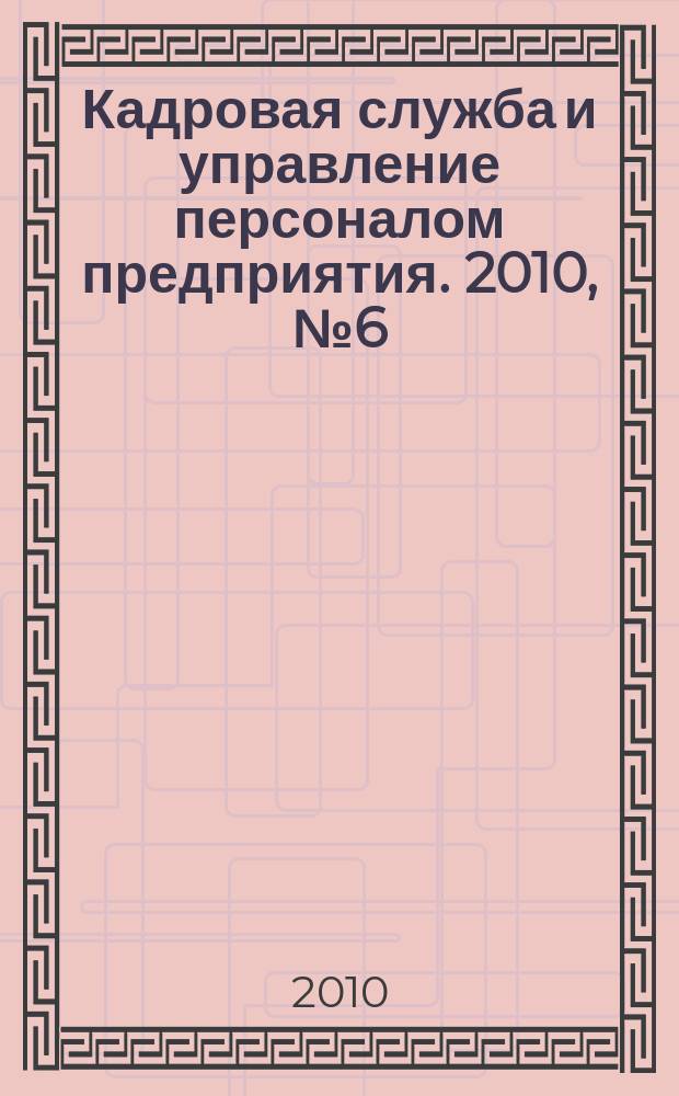 Кадровая служба и управление персоналом предприятия. 2010, № 6 (96)