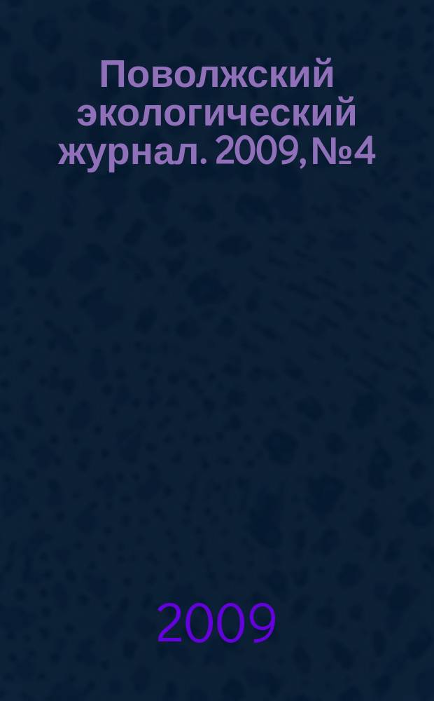 Поволжский экологический журнал. 2009, № 4
