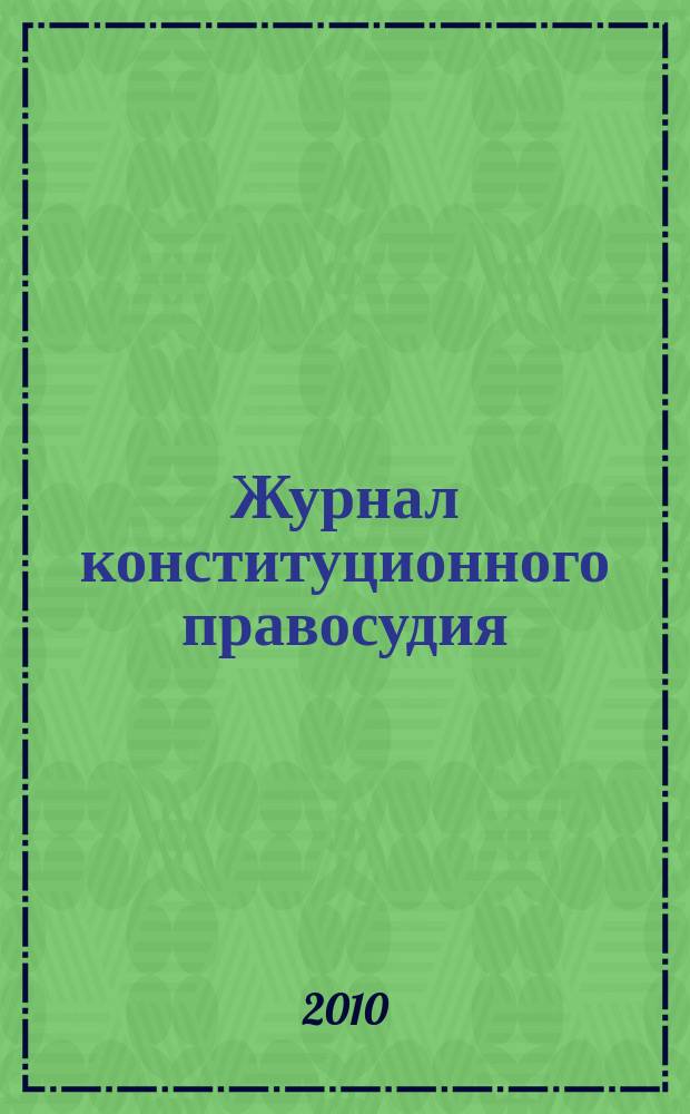 Журнал конституционного правосудия : федеральное научно-практическое издание. 2010, № 2 (14)