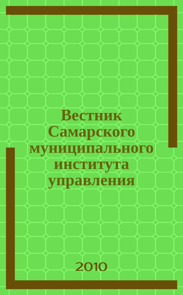 Вестник Самарского муниципального института управления : теоретический и научно-методический журнал. 2010, № 1 (12)