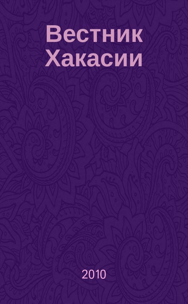 Вестник Хакасии : Изд. Верхов. Совета и Совета Министров Респ. Хакасия. 2010, № 32 (1035)