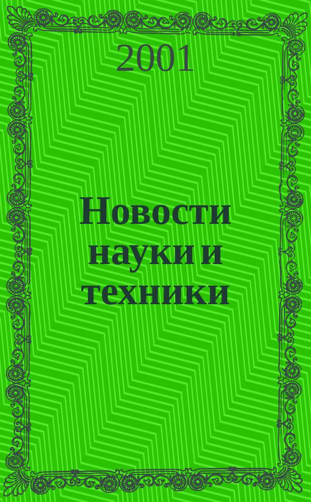 Новости науки и техники : Реф. сб. 2001, № 4