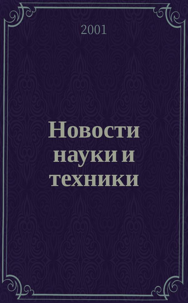 Новости науки и техники : Реф. сб. 2001, № 9