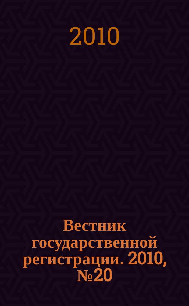 Вестник государственной регистрации. 2010, № 20 (276), ч. 1