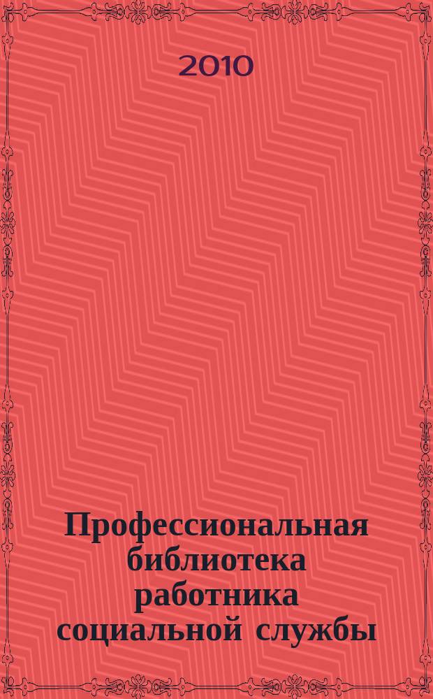 Профессиональная библиотека работника социальной службы : Проф. науч.-практ. и метод. журн. 2010, № 3 (37) : Социальное обслуживание: нормативные правовые акты Российской Федерации. Социальное обслуживание: нормативные правовые акты субъектов Российской Федерации, доп. вып. 7