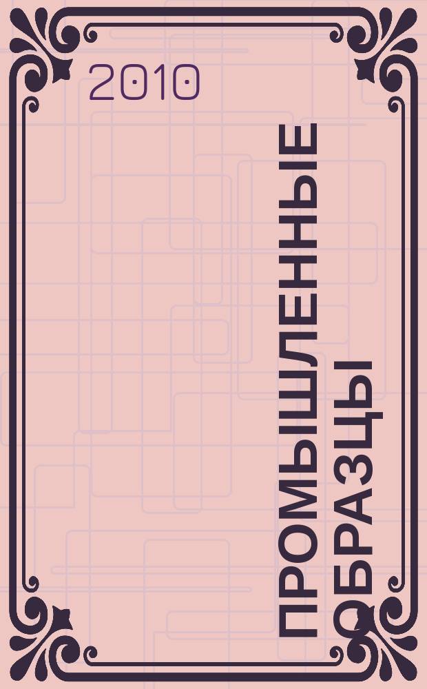 Промышленные образцы : Офиц. бюл. Рос. агентства по пат. и товар. знакам. 2010, № 6