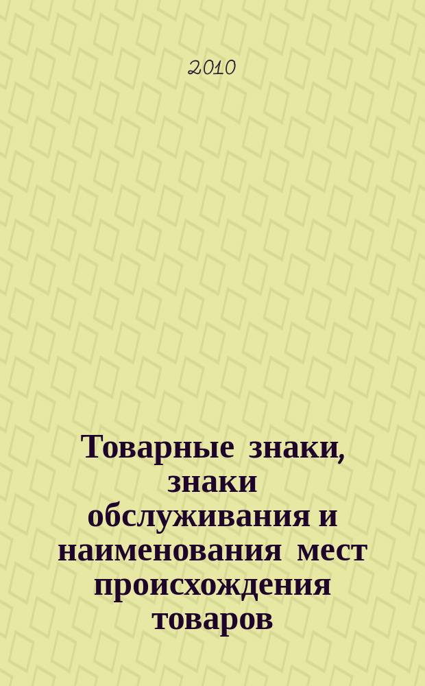 Товарные знаки, знаки обслуживания и наименования мест происхождения товаров : Офиц. бюл. Ком. Рос. Федерации по пат. и товар. знакам. 2010, № 9, ч. 3
