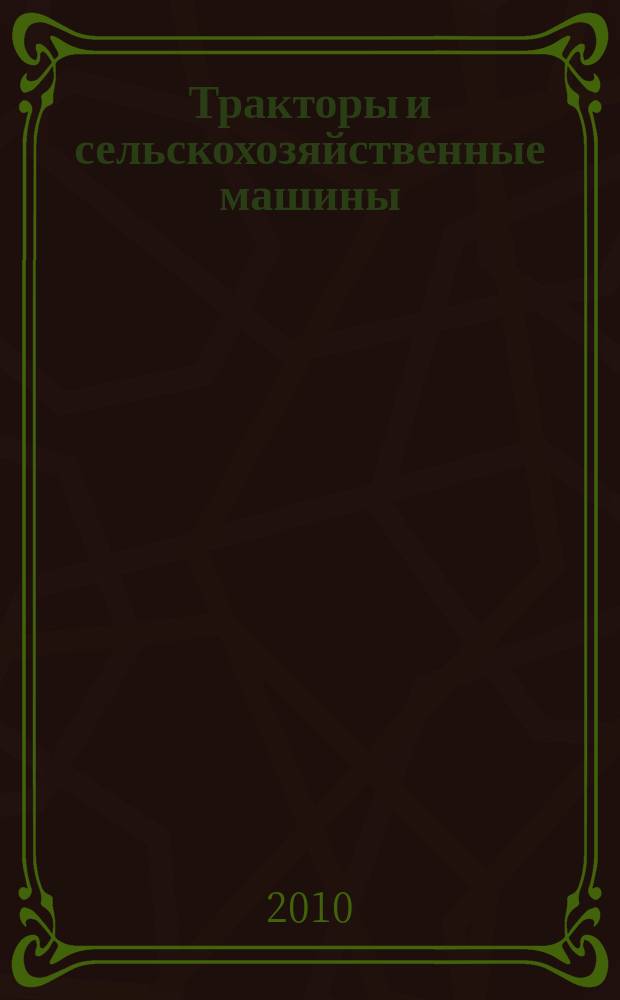 Тракторы и сельскохозяйственные машины : Ежемес. теорет. и науч.-практ. журн. Орган М-ва с.-х. и тракт. машиностроения СССР. 2010, № 6