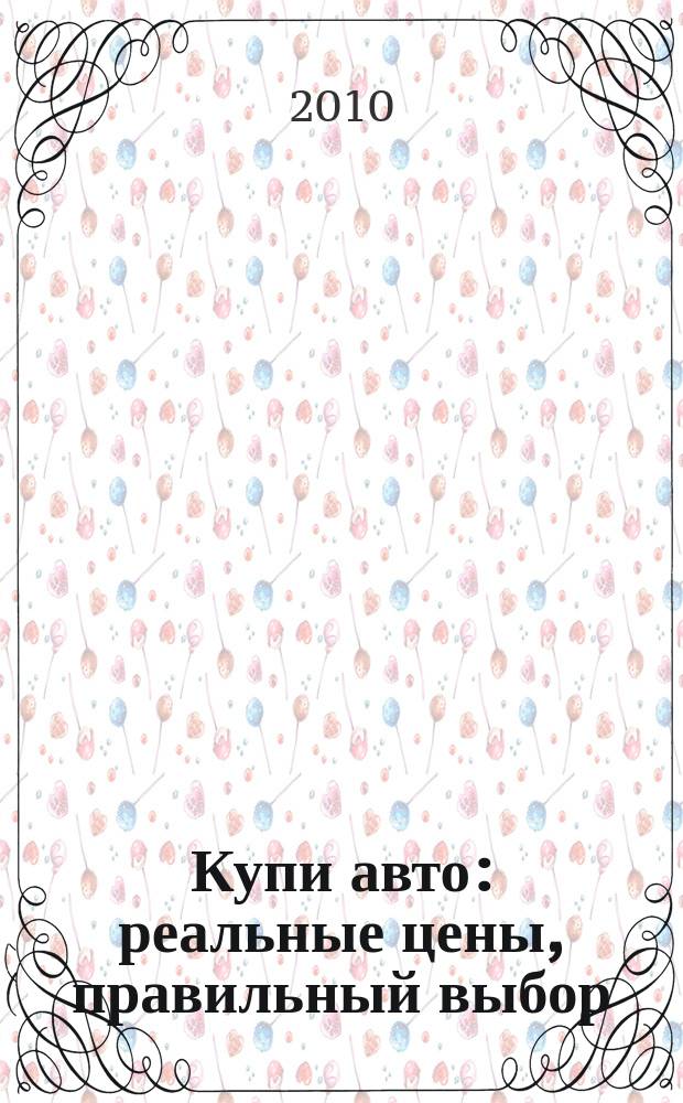Купи авто : реальные цены, правильный выбор (Федеральный выпуск). 2010, № 9