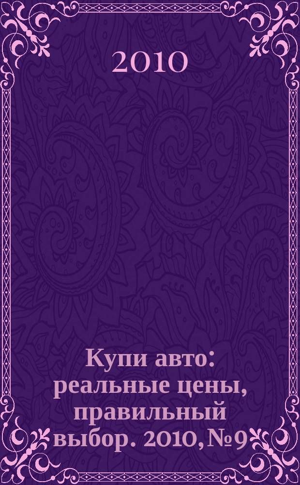 Купи авто : реальные цены, правильный выбор. 2010, № 9