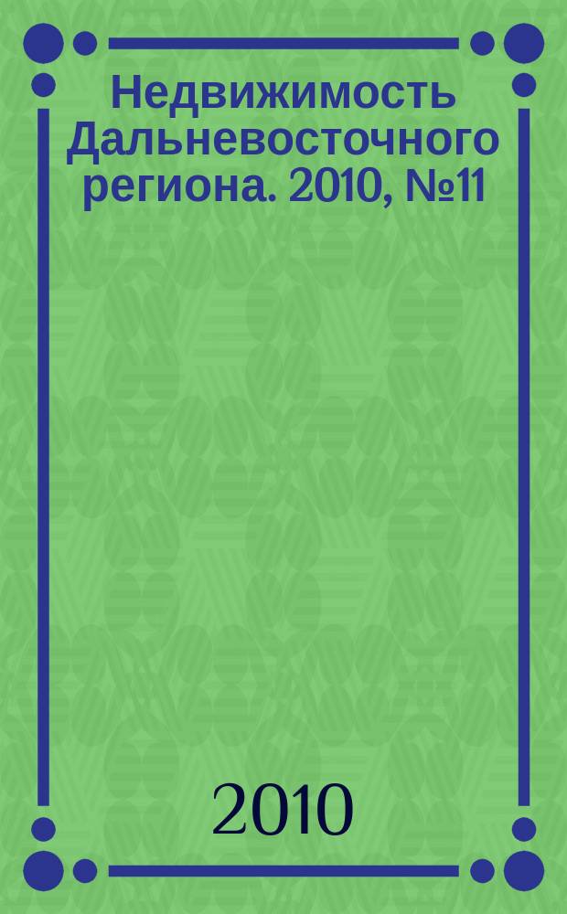 Недвижимость Дальневосточного региона. 2010, № 11 (149)