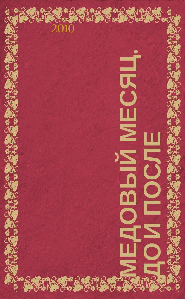 Медовый месяц. До и после : свадебный журнал-каталог. 2010, № 4