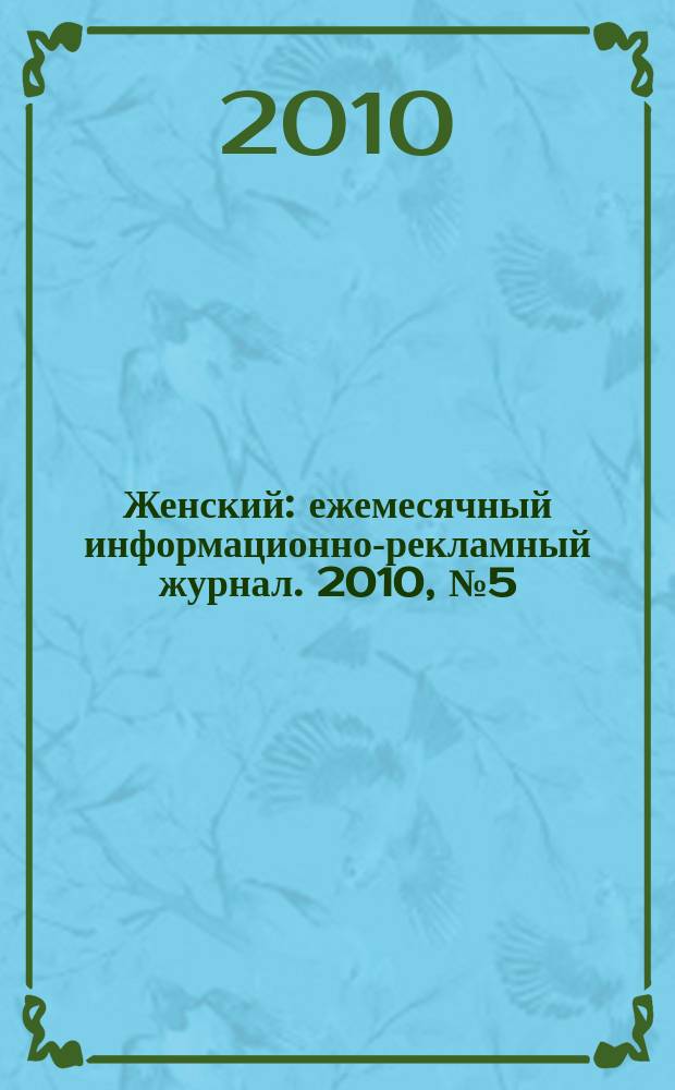 Женский : ежемесячный информационно-рекламный журнал. 2010, № 5 (12)