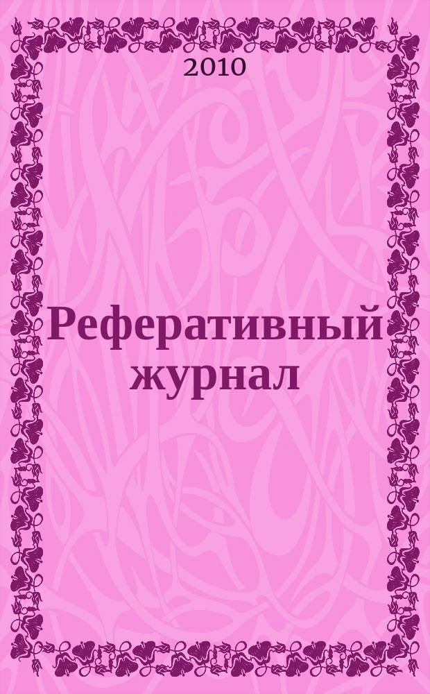 Реферативный журнал : сводный том. 2010, № 11, ч. 1