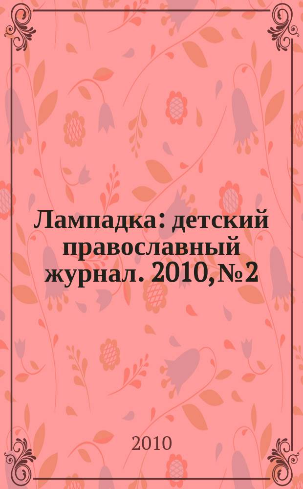 Лампадка : детский православный журнал. 2010, № 2