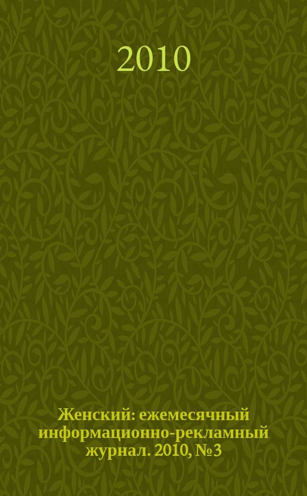 Женский : ежемесячный информационно-рекламный журнал. 2010, № 3(10)