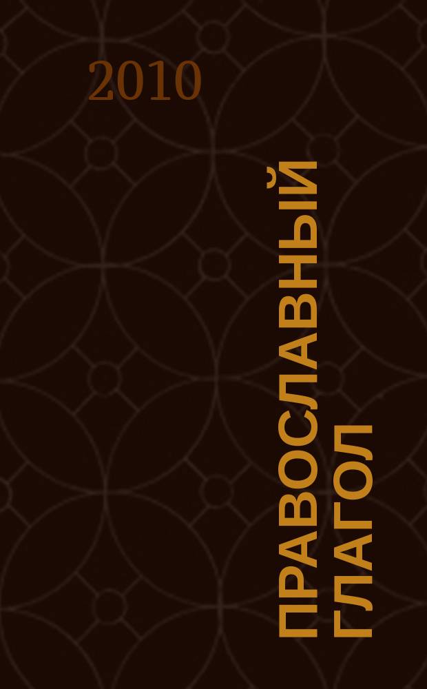 Православный глагол : православный журнал для семейного чтения. 2010, № 2 (64)