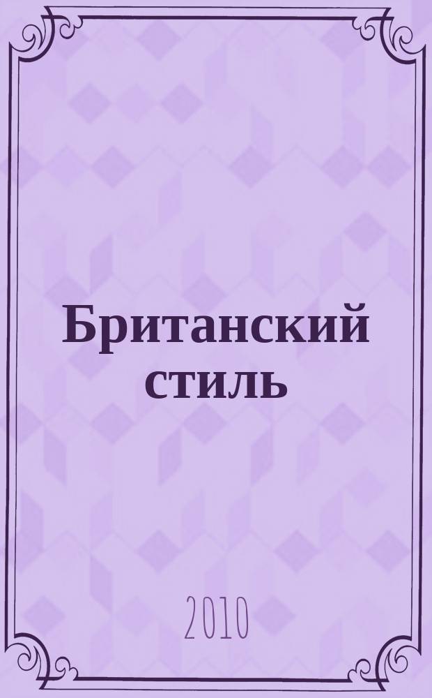 Британский стиль : журнал. № 26