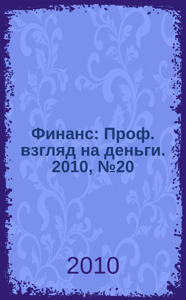 Финанс : Проф. взгляд на деньги. 2010, № 20 (351)