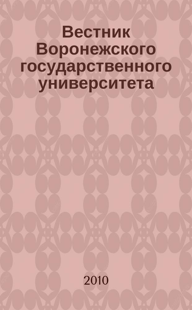 Вестник Воронежского государственного университета : научный журнал. 2010, № 1