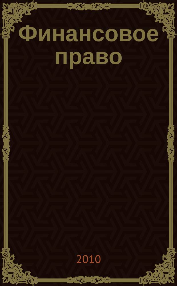 Финансовое право : Науч.-практ. и информ. изд. 2010, № 5