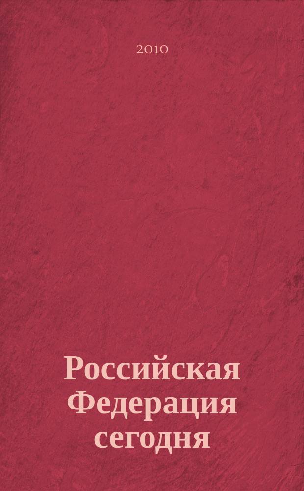 Российская Федерация сегодня : Обществ.-полит. журн. 2010,12