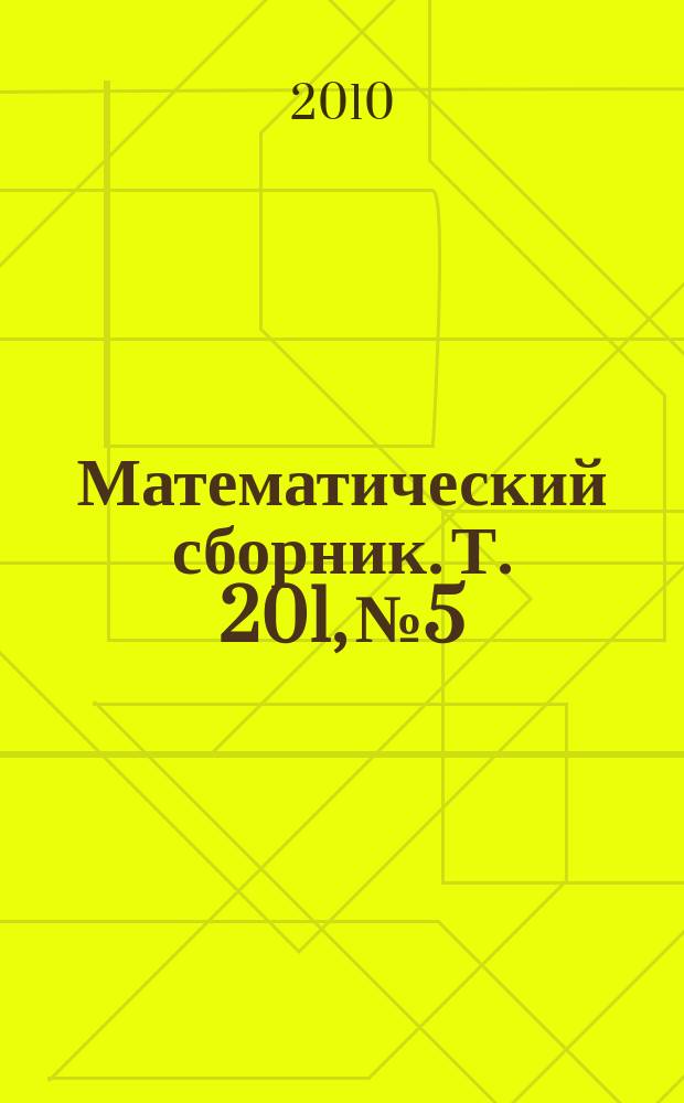 Математический сборник. Т. 201, № 5