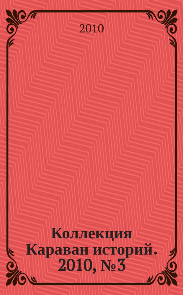Коллекция Караван историй. 2010, № 3 (25)