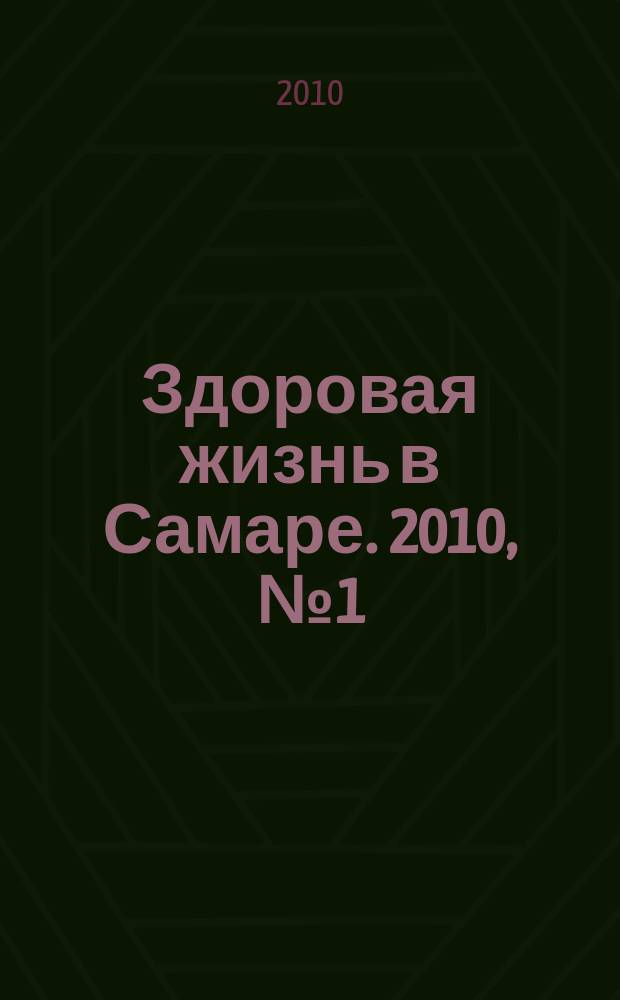 Здоровая жизнь в Самаре. 2010, № 1 (1)
